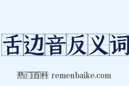 舌边音反义词是什么意思的图片